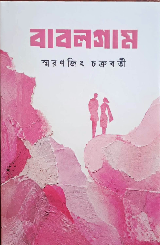 বাবলগাম : স্মরণজিৎ চক্রবর্তী