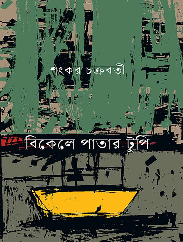 বিকেলে পাতার টুপি