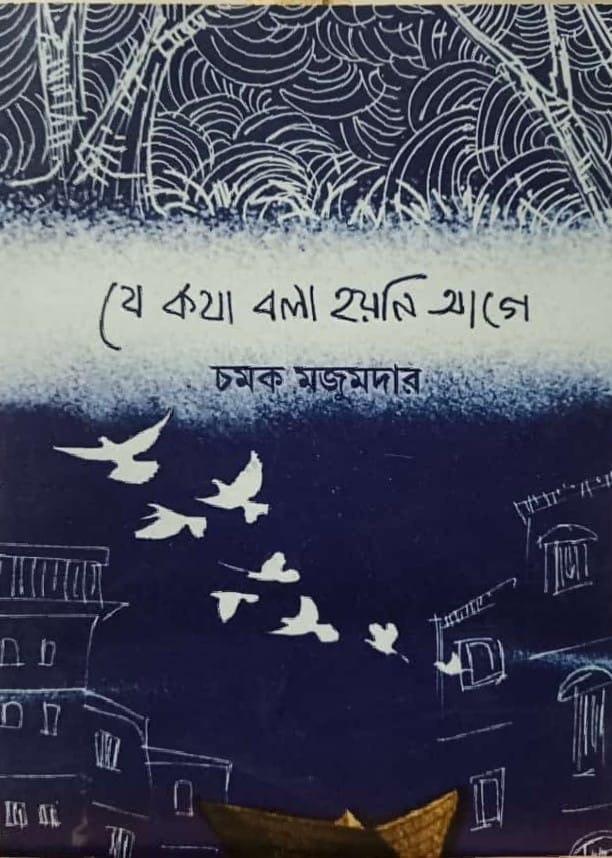 যে কথা বলা হয়নি আগে