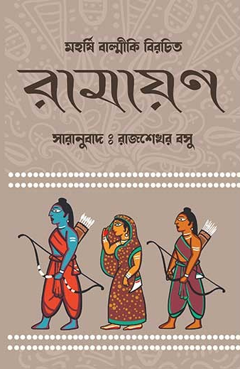 বাল্মীকি রামায়ণ