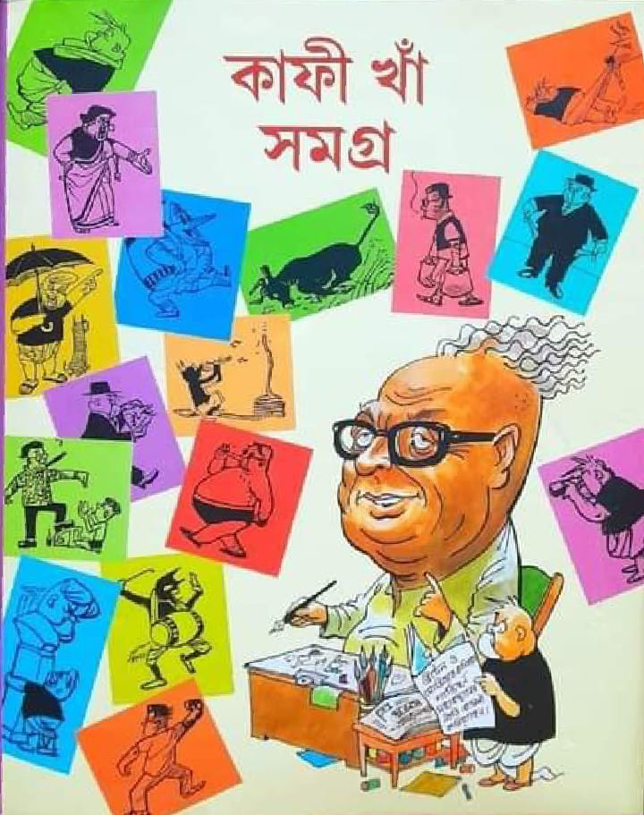 কাফী খান সমগ্ৰ ((১ম ও ২য় খন্ড একত্রে)