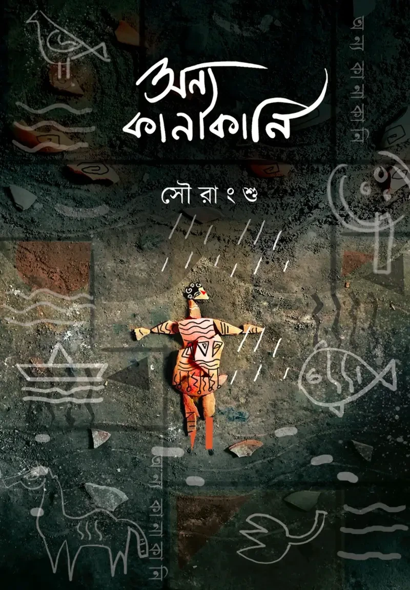অন্য‌ কানাকানি : সৌরাংশু