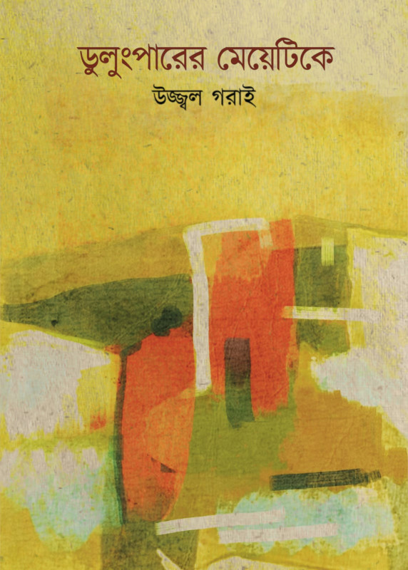 ডুলুংপারের মেয়েটিকে