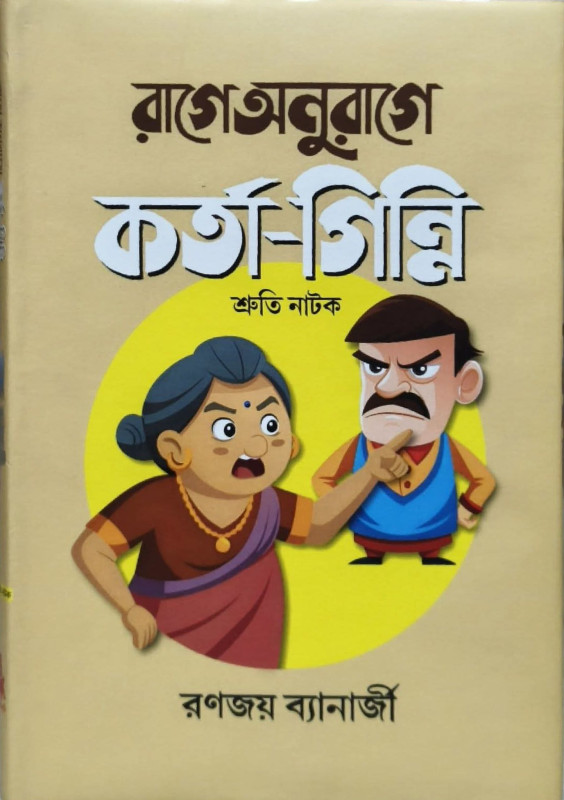 রাগে অনুরাগে : কর্তা-গিন্নি