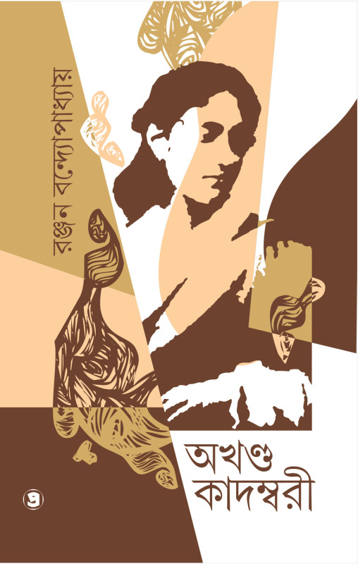 অখন্ড কাদম্বরী