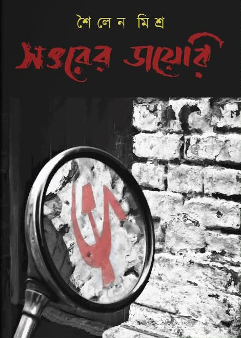 সত্তরের ডায়েরি