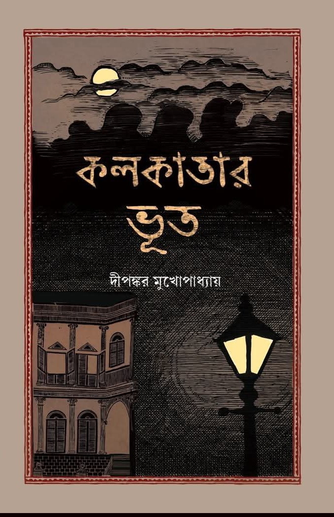 কলকাতার ভূত