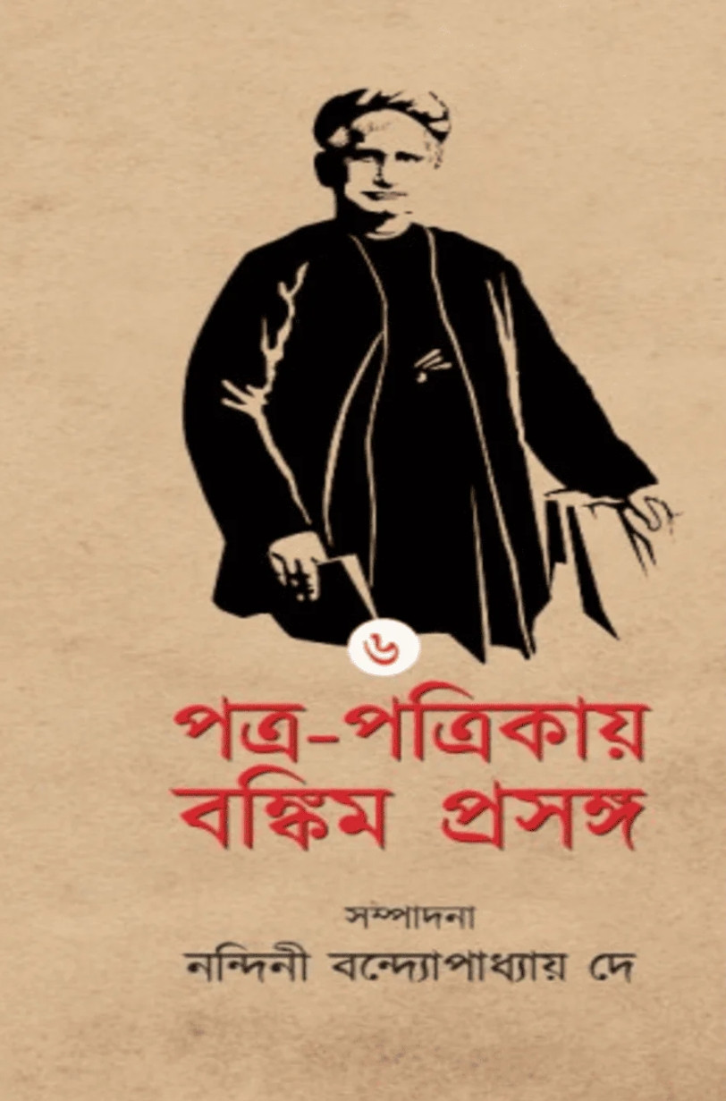 পত্র-পত্রিকায় বঙ্কিম প্রসঙ্গ ৬ষ্ঠ খন্ড