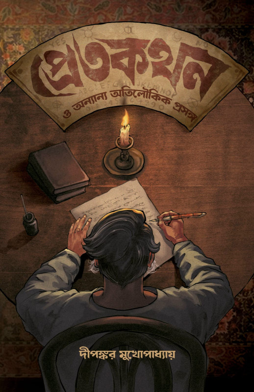 প্রেতকথন ও অন্যান্য অতিলৌকিক প্রসঙ্গ