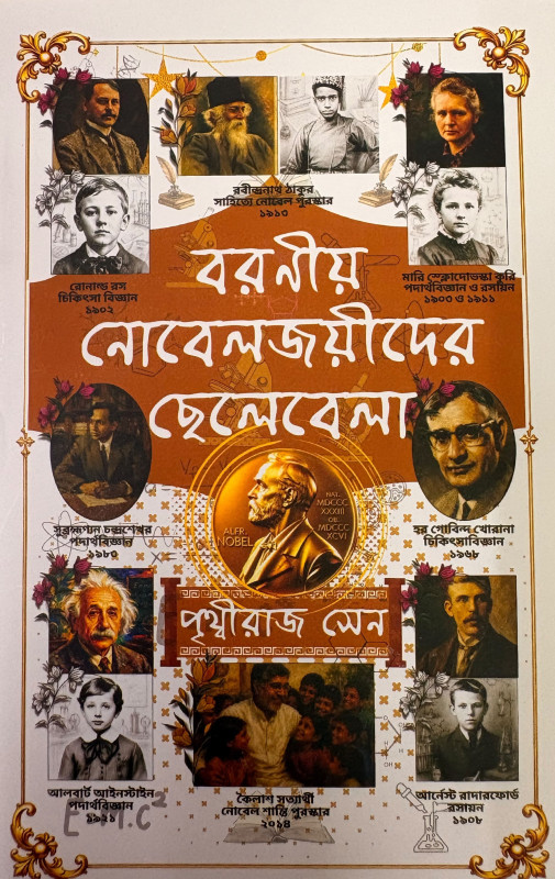 বরণীয় নোবেলজয়ীদের ছেলেবেলা