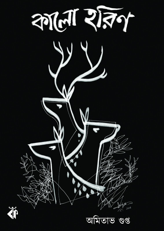 কালো হরিণ