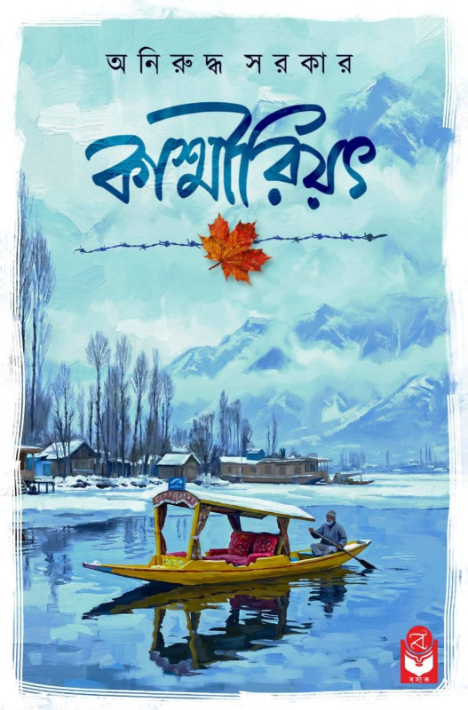 কাশ্মীরিয়ৎ