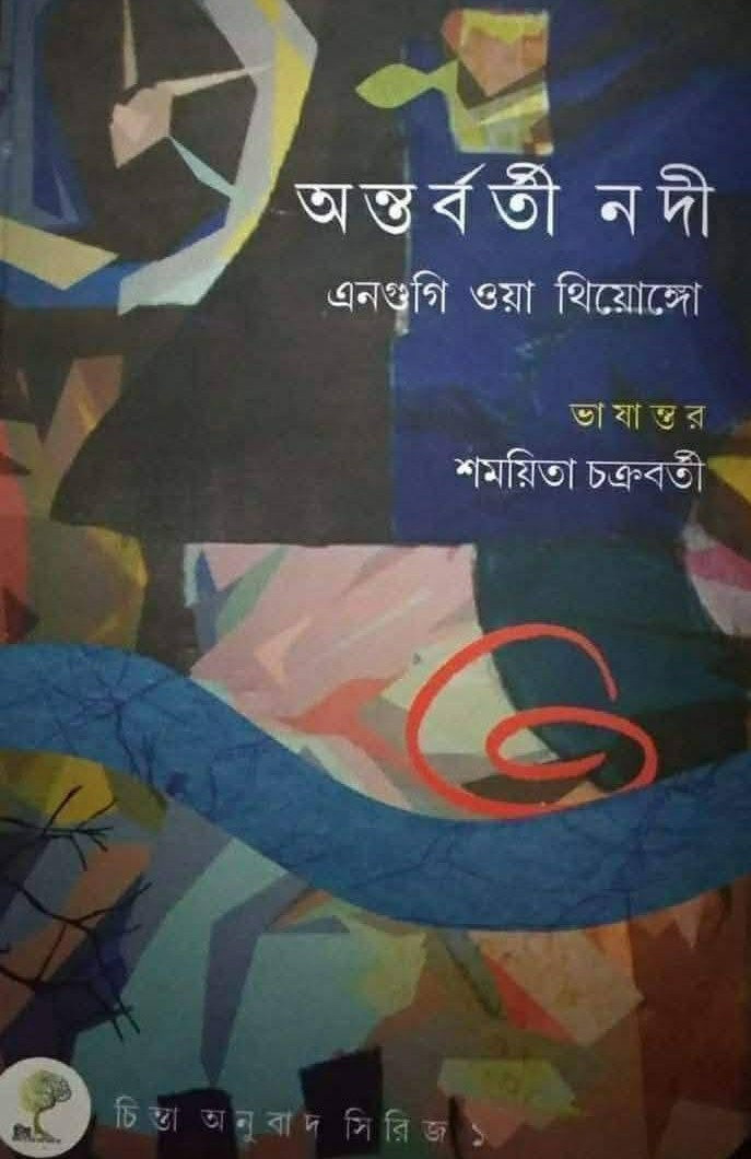অন্তর্বর্তী নদী : এনগুগি ওয়া থিয়োঙ্গো