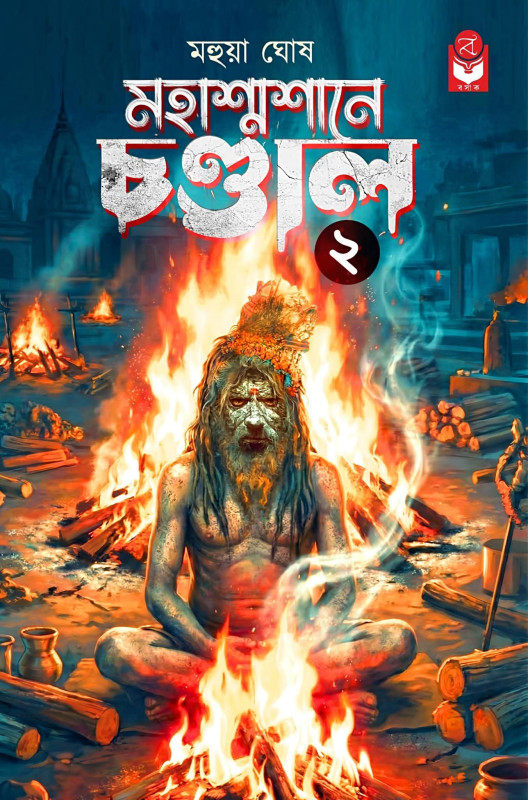 মহাশ্মশানে চণ্ডাল ২