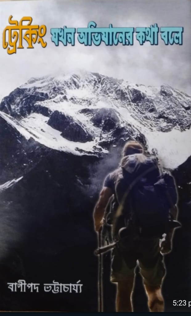 ট্রেকিং যখন অভিযানের কথা বলে