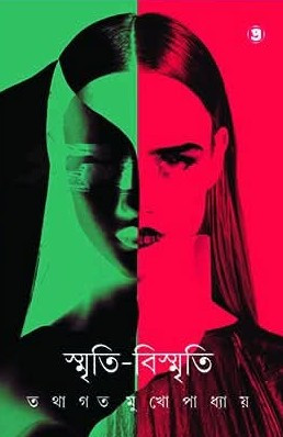 স্মৃতি-বিস্মৃতি