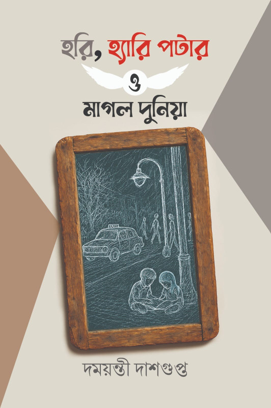 হরি, হ্যারি পটার ও মাগল দুনিয়া