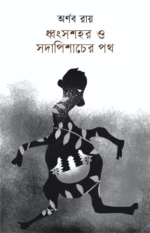 ধ্বংসশহর ও সদাপিশাচের পথ