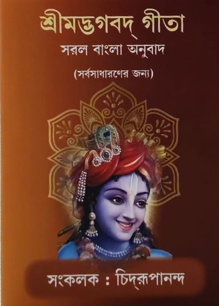 শ্রীমদ্ভগবদ্‌ গীতা : সরল বাংলা অনুবাদ