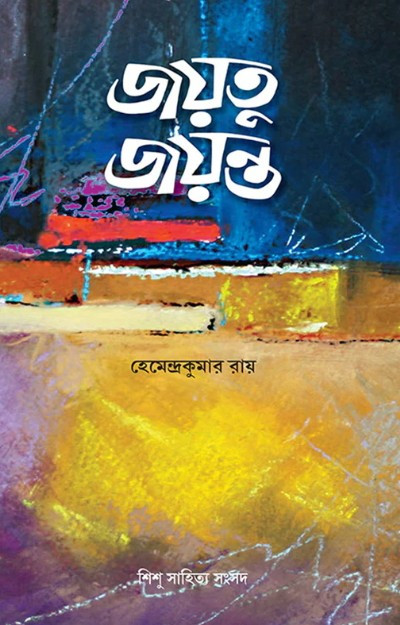 জয়তু জয়ন্ত