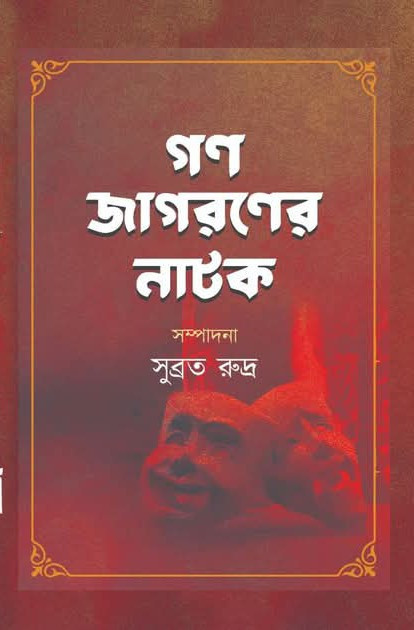 গণ জাগরণের নাটক