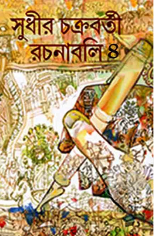 সুধীর চক্রবর্তী রচনাবলী ৪