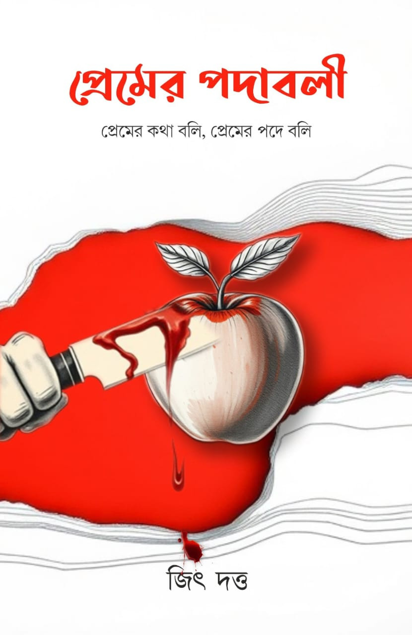 প্রেমের পদাবলী
