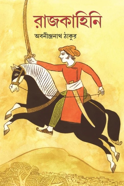 রাজকাহিনী