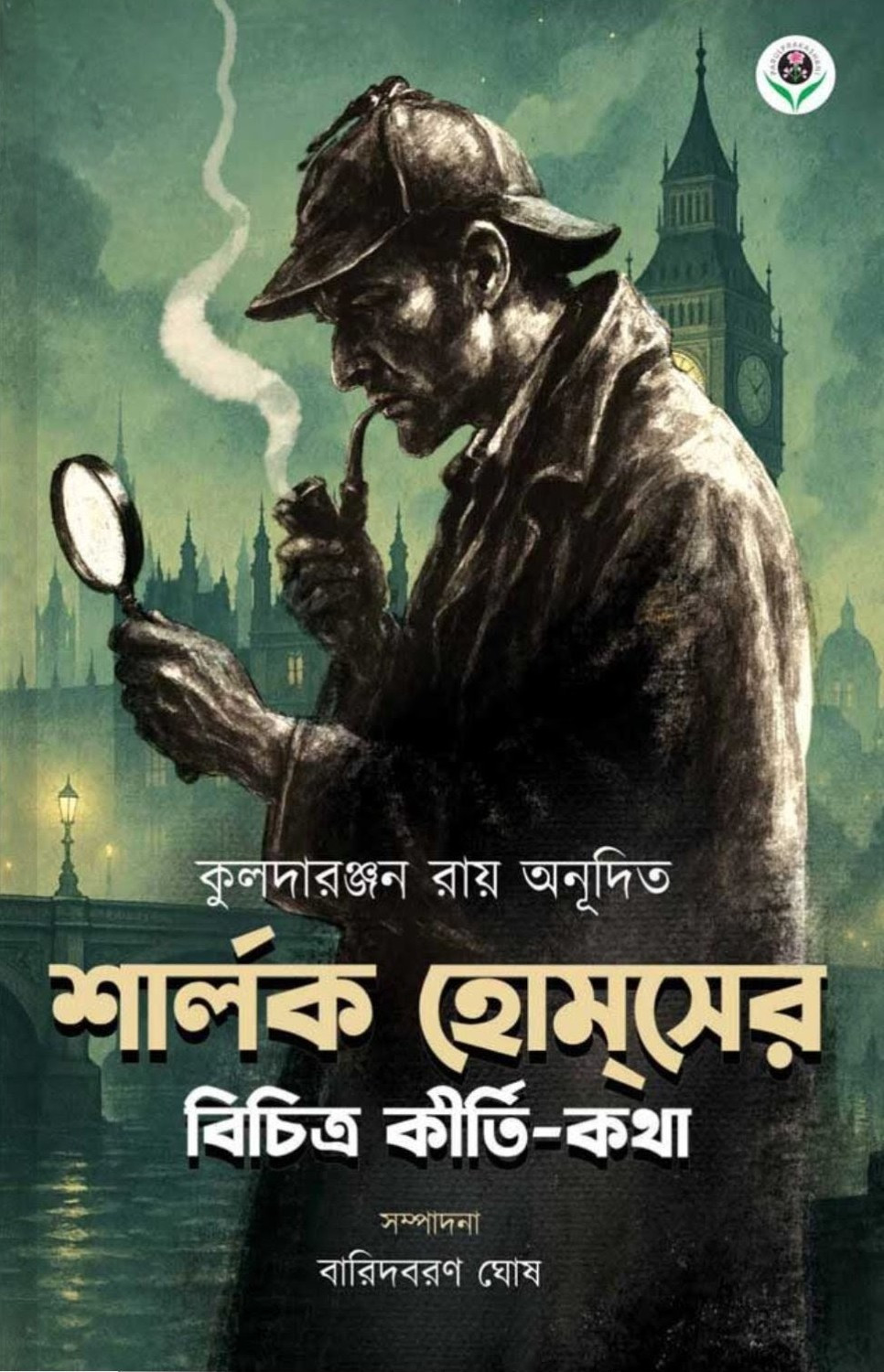 শার্লক হোমসের বিচিত্র কীর্তি-কথা