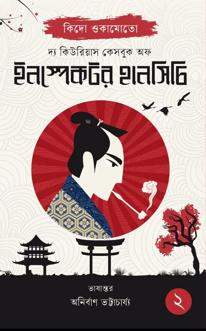 দ্য কিউরিয়াস কেসবুক অফ ইনস্পেকটর হানসিটি ২