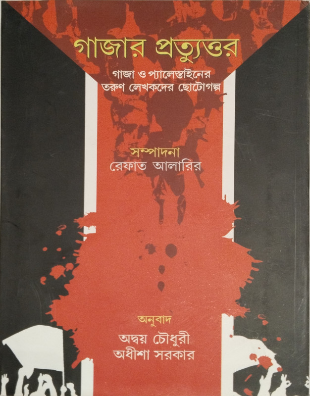 গাজার প্রত্যুত্তর : গাজা ও প্যালেস্তাইনের তরুণ লেখকদের ছোটোগল্প