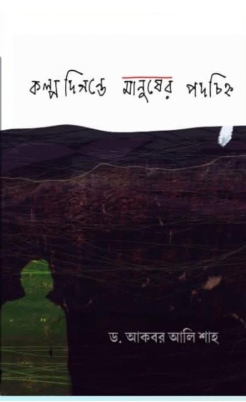 কল্প দিগন্তে মানুষের পদচিহ্ন