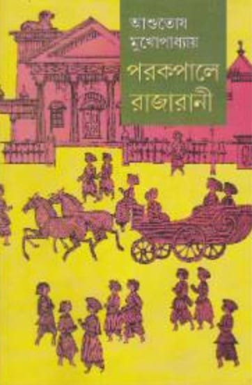 পরকপালে রাজারানী (অখন্ড)