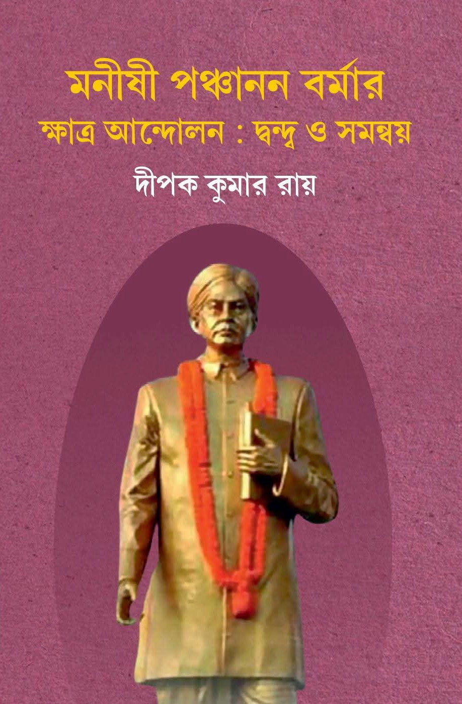 মনীষী পঞ্চানন বর্মার ছাত্র আন্দোলন : দ্বন্দ্ব ও সমন্বয়
