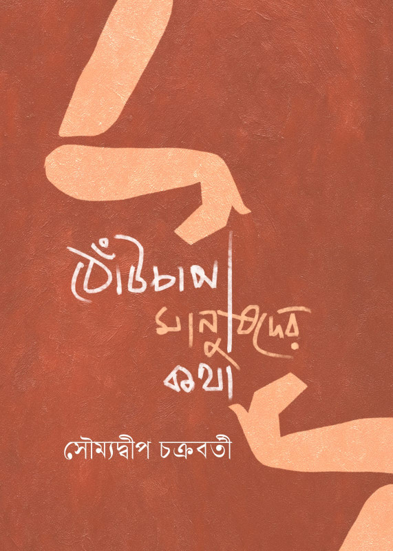 ঠোঁটচাপা মানুষদের কথা