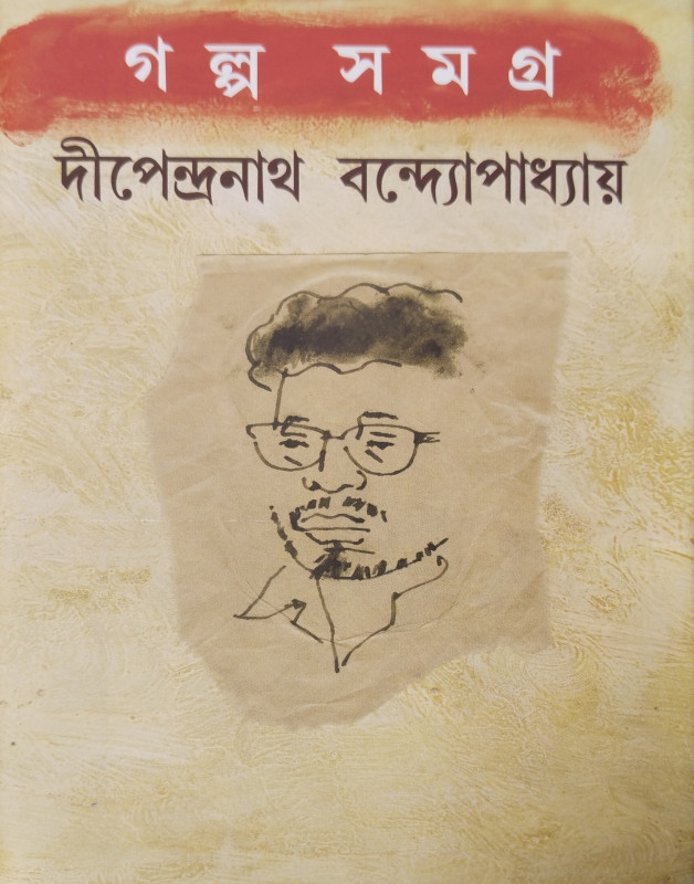 গল্পসমগ্ৰ : দীপেন্দ্রনাথ বন্দ্যোপাধ্যায়