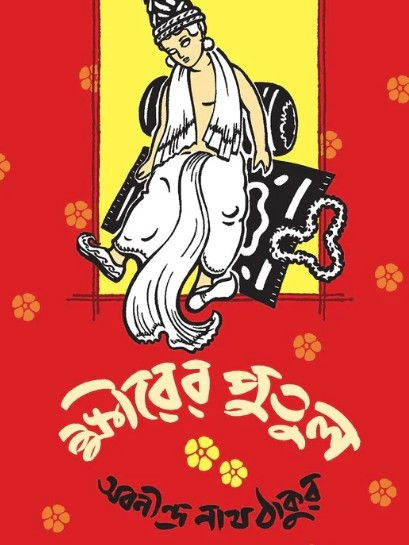 ক্ষীরের পুতুল