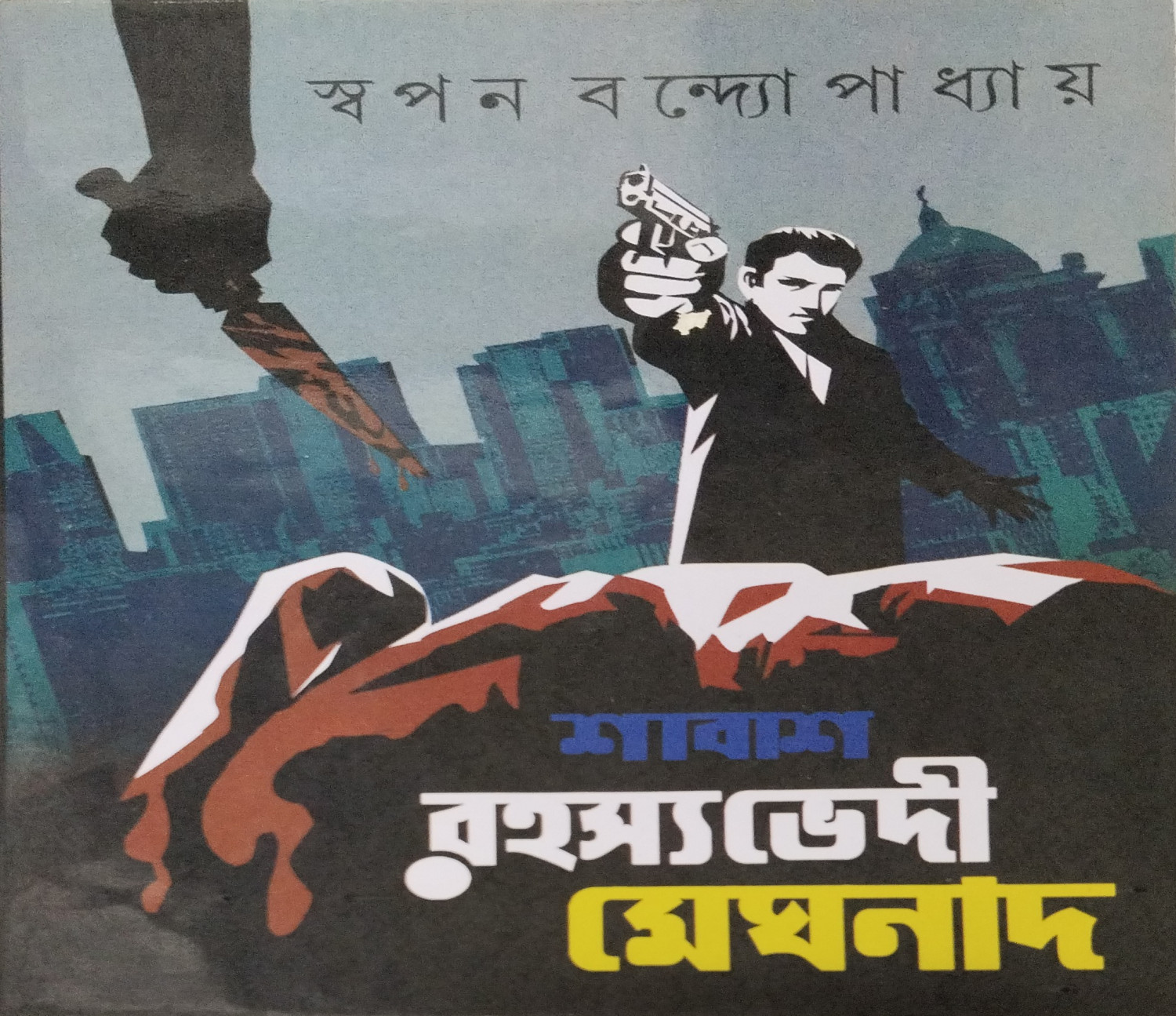 SABAS RAHASAYA VEDI MEGHNATH