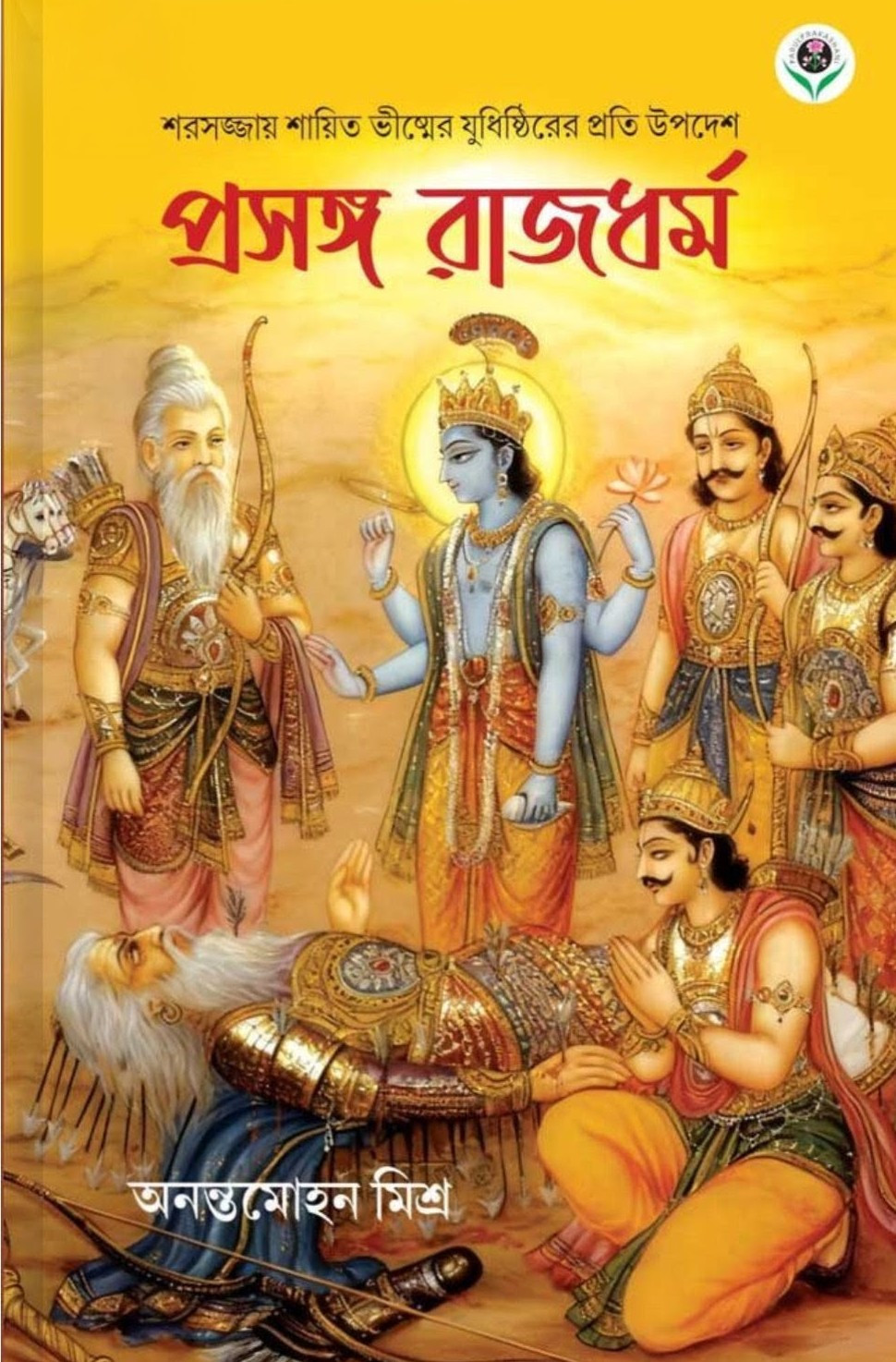 প্রসঙ্গ রাজধর্ম