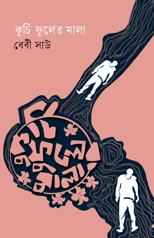 কুর্চি ফুলের মালা