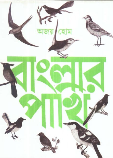বাংলার পাখি (খন্ড - ১)