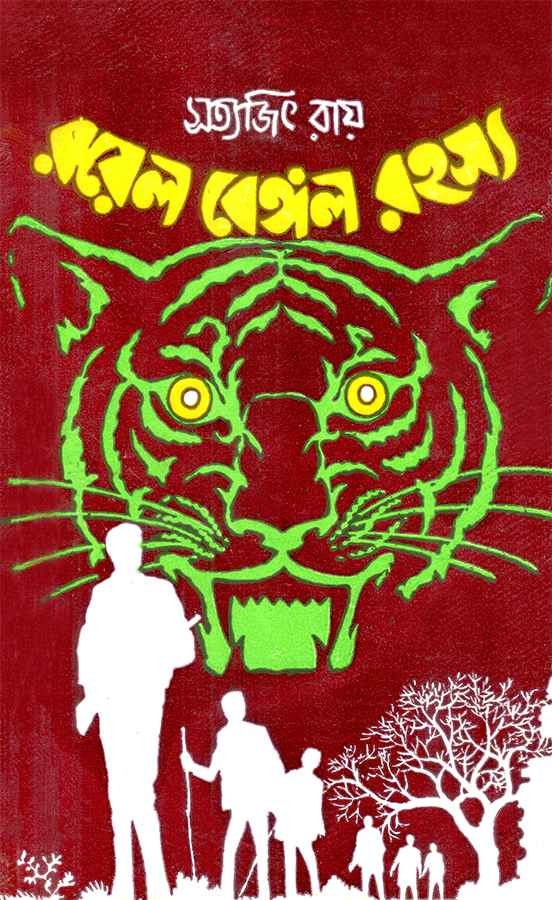 রয়েল বেঙ্গল রহস্য