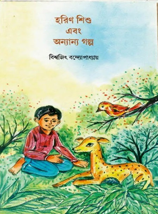 হরিণ শিশু এবং অন্যান্য গল্প