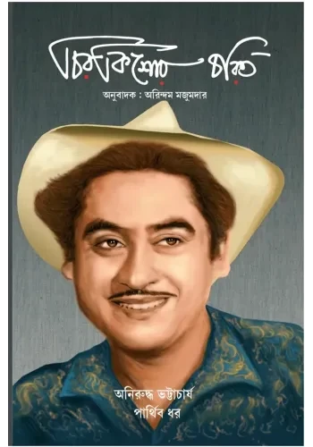 চিরকিশোর চরিত