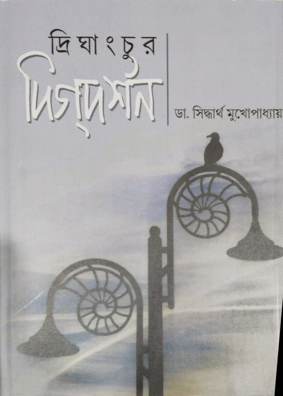 Drighanchur Digdarshan