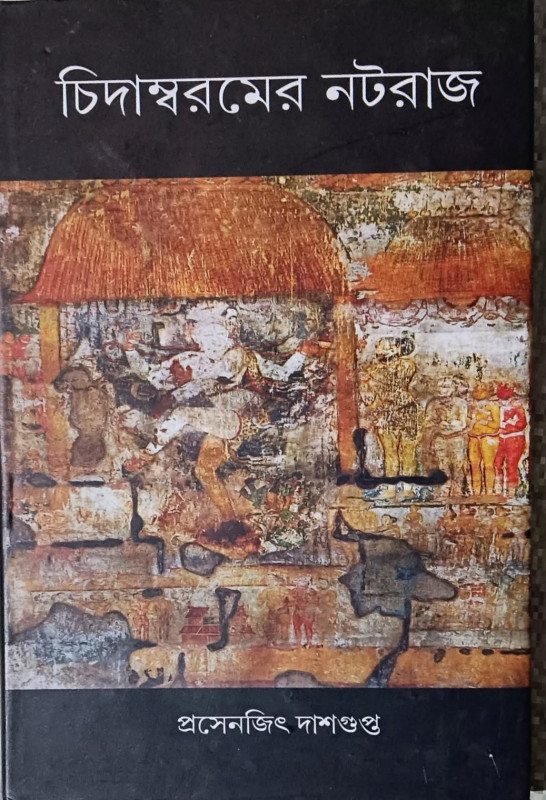 চিদাম্বরমের নটরাজ