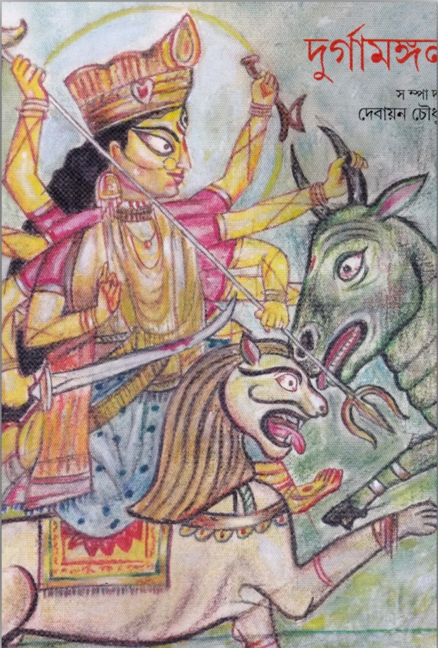 দুর্গামঙ্গল