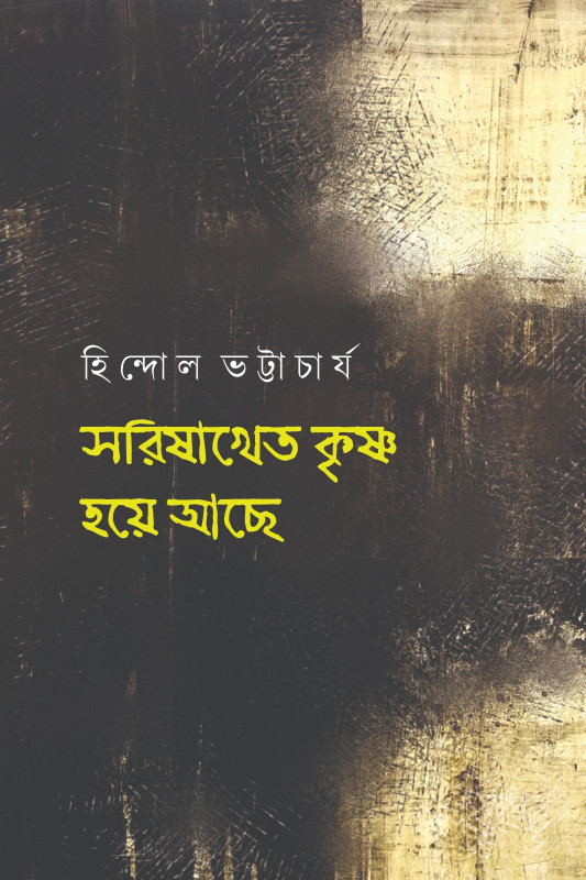 সরিষাখেত কৃষ্ণ হয়ে আছে