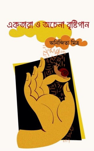 একতারা ও অচেনা বৃষ্টিগান