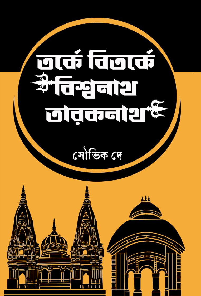 তর্কে বিতর্কে বিশ্বনাথ তারকনাথ